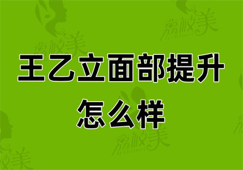王乙立面部提升怎么样