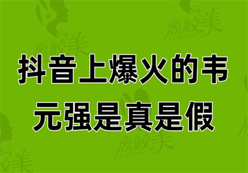 抖音上爆火的韦元强是真是假