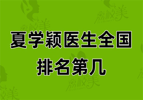 夏学颖医生国内排名第几