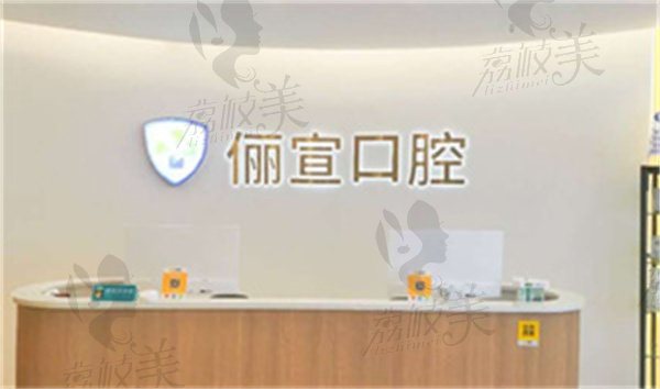 温州俪宣口腔门诊部