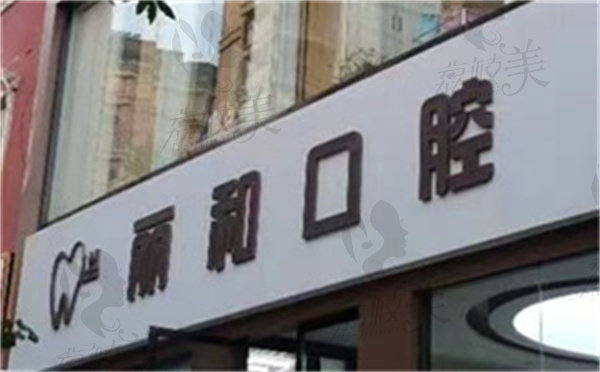 宿迁丽和口腔门诊部预约方式
