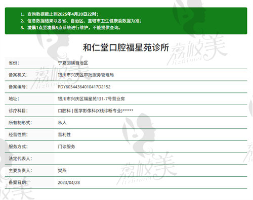 银川和仁堂口腔福星苑诊所