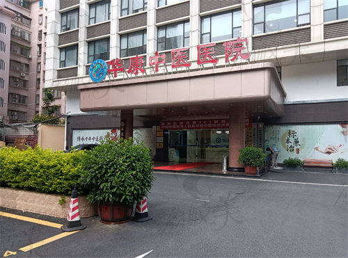 广州华康中医医院(皮肤科)