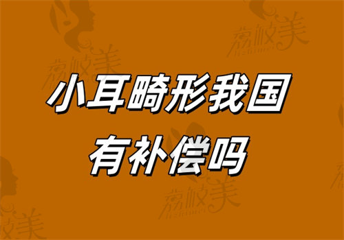 小耳畸形我国有补偿吗