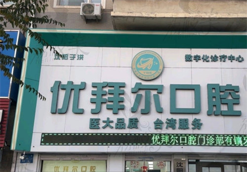 沈阳于洪优拜尔口腔怎么样