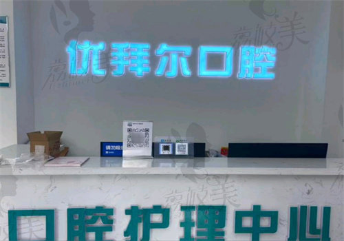 沈阳于洪优拜尔口腔怎么样