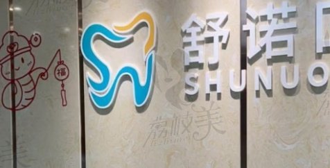 三亚舒诺口腔和拜博口腔价格体系大起底：高端设备就一定更贵吗？