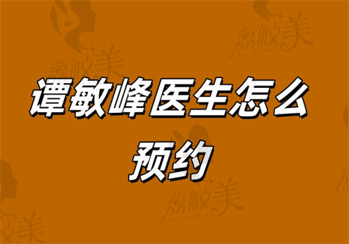 谭敏峰医生怎么预约