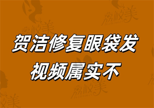 贺洁修复眼袋发视频属实不