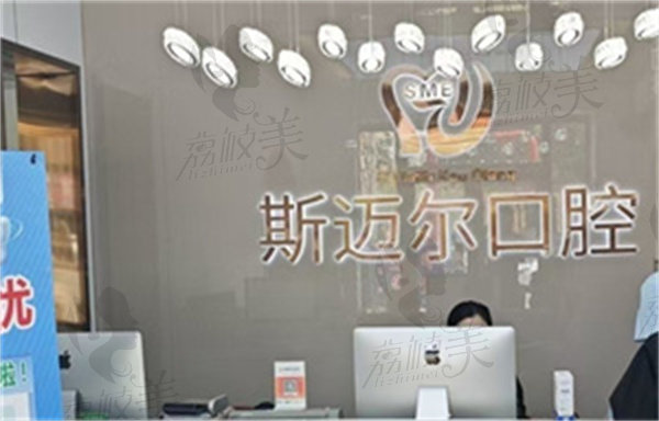 榆树斯迈尔口腔门诊部