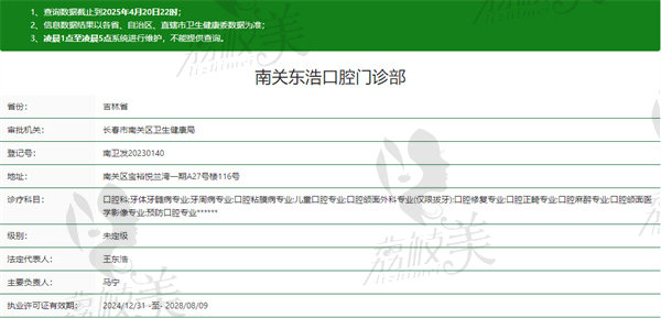长春东浩口腔门诊部资质