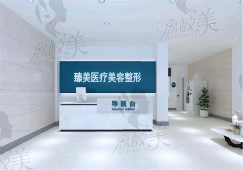 沈阳臻美医疗美容医院怎么样