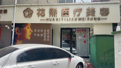 平顶山新华花熙医疗美容诊所怎么样