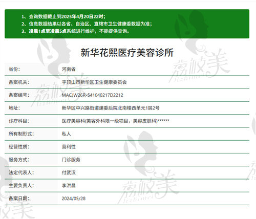 平顶山新华花熙医疗美容诊所