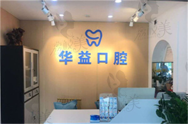 長春華益口腔門診部