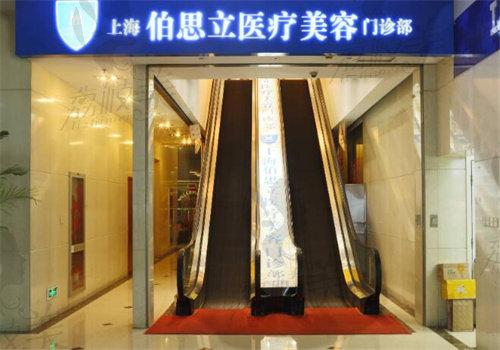 上海伯思立整形医院评价怎么样