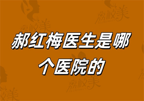 郝红梅医生在哪家医院