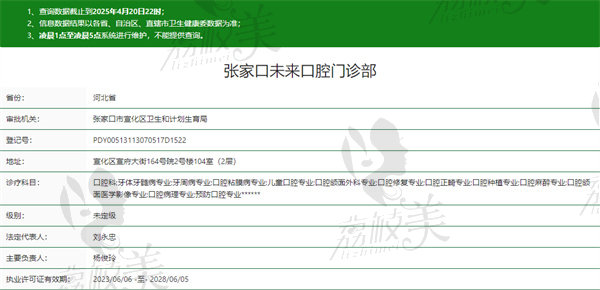 张家口未来口腔门诊部资质