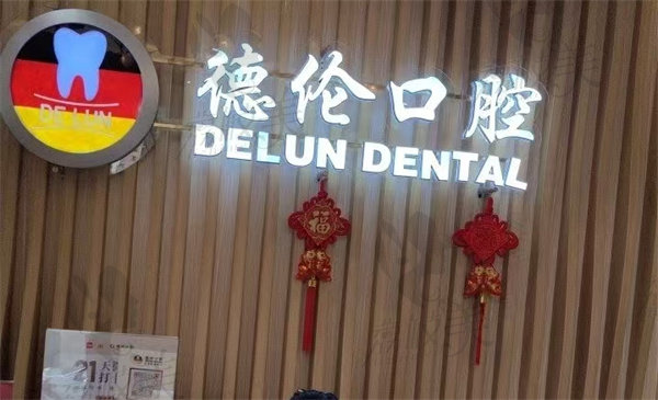 广州德伦石溪口腔门诊部医生团队