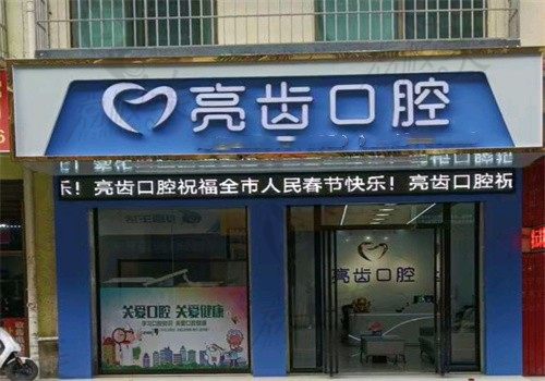 桂林亮齿口腔诊所简介