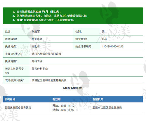武汉艺星医疗美容门诊部朱胜军