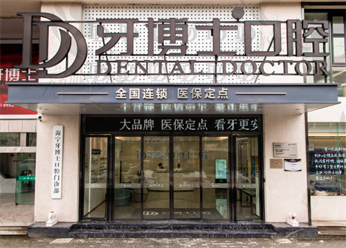 海宁牙博士口腔门诊部