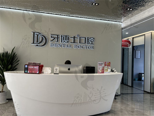 海宁牙博士口腔门诊部