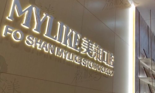 佛山美莱口腔地址与预约方式