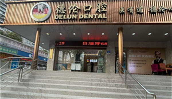 廣州德倫石溪口腔門診部