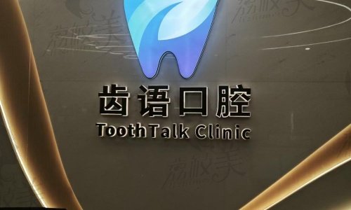 蘭州齒語口腔診所醫(yī)院地址電話是多少？