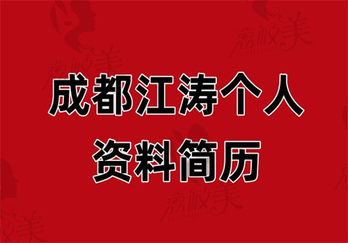 成都江濤個(gè)人資料簡(jiǎn)歷