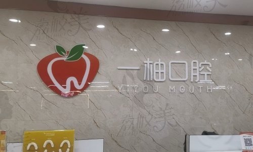 兰州一柚口腔常见问题解答