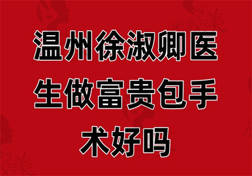 溫州徐淑卿醫(yī)生做富貴包手術(shù)好嗎