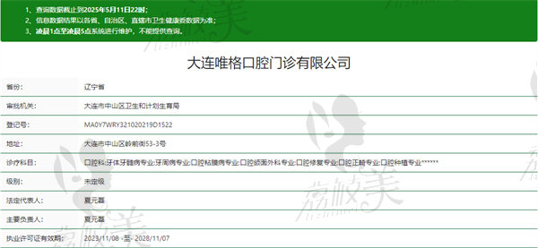 大连唯格口腔门诊资质