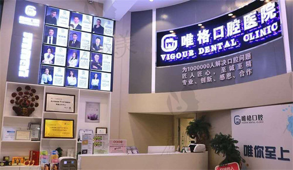 大连唯格口腔门诊怎么样