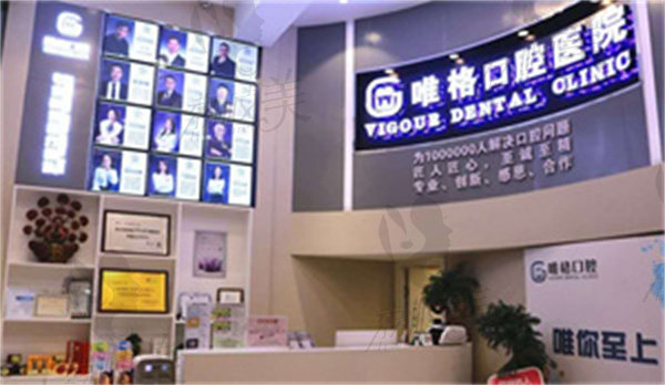 大连唯格口腔门诊部怎么样