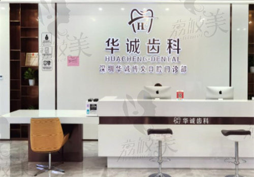 深圳华诚博雅口腔简介