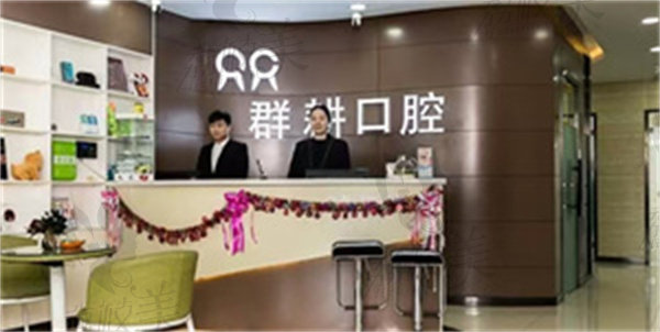 沈阳沈河群耕口腔价格收费 沈阳沈河群耕口腔价格收费