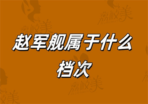 赵军舰属于什么档次