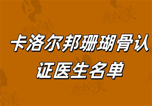 2025卡洛尔邦珊瑚骨认证医生名单