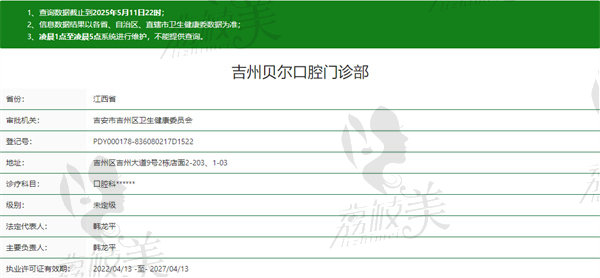 吉州贝尔口腔门诊部资质