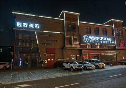 盐城市芳甄时代医疗美容门诊部