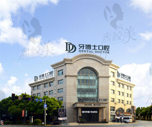 嘉兴牙博士口腔门诊部