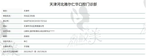 天津雅尔口腔门诊部（真理道分院）