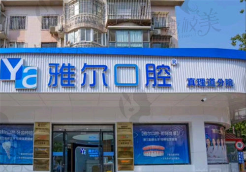 天津雅尔口腔医院医生介绍