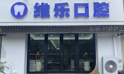 唐山维乐口腔特色项目