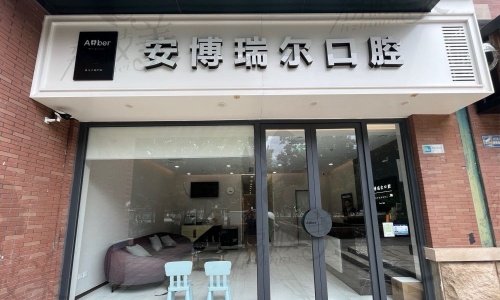 安博瑞尔口腔医院医疗服务项目