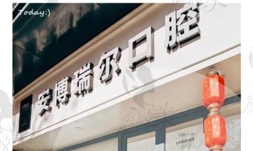 安博瑞尔口腔医院医疗团队与设备