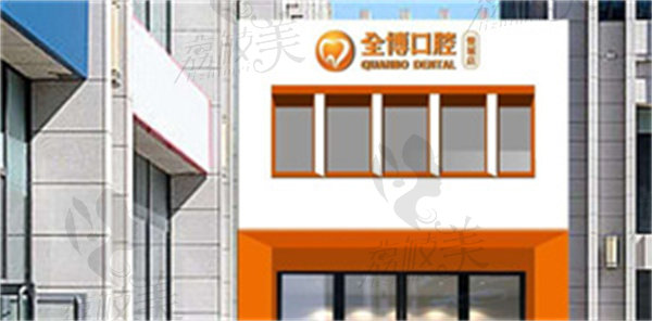 石家庄全博口腔门诊部