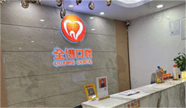 石家庄全博口腔门诊部地址